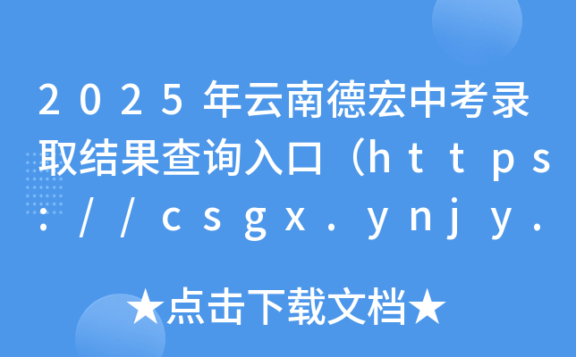 2025ϵºпȡY(ji)ԃ?ni)ڣhttps://csgx.ynjy.cn