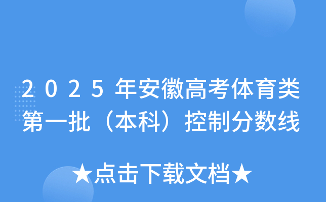 2025年安徽高考体育类第一批（本科）控制分数线