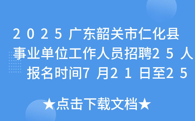 2025广东韶关市仁化县事业单位工作人员招聘25人 报名时间7月21日至25日