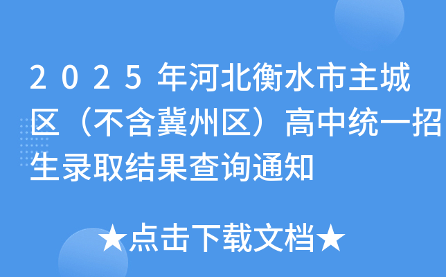 2025年河北衡水市主城区（不含冀州区）高中统一招生录取结果查询通知