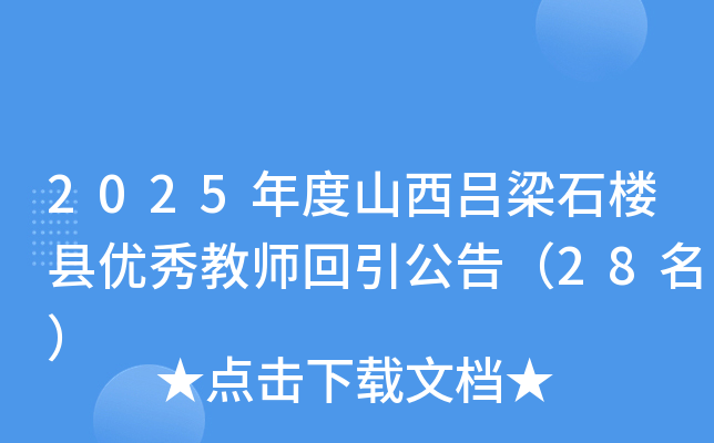 2025年度山西吕梁石楼县优秀教师回引公告（28名）