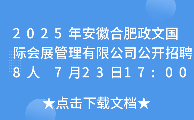 2025갲պϷć(gu)H(hu)չ޹˾_Ƹ8 72317:00ǰ(bo)