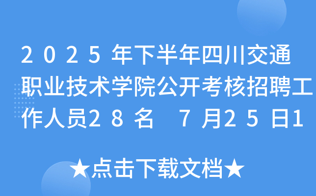 2025°ĴͨI(y)g(sh)W(xu)Ժ_ƸˆT28 72518:00ǰ(bo)