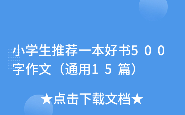 СW(xu)]һÕ(sh)500ģͨ15ƪ