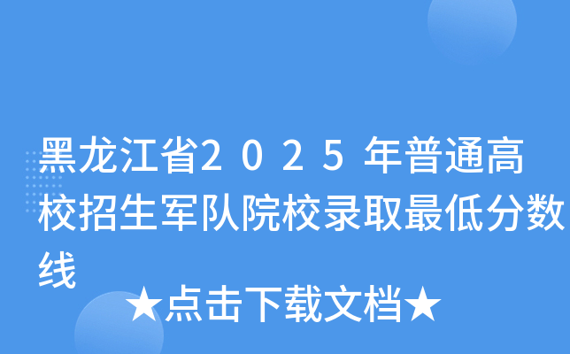 黑龙江省2025年普通高校招生军队院校录取最低分数线