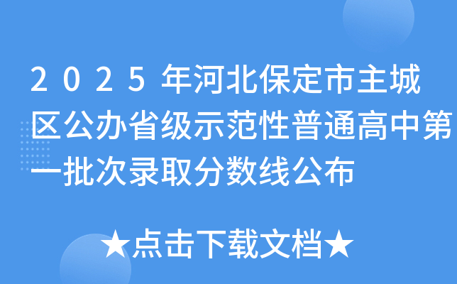 2025年河北保定市主城区公办省级示范性普通高中第一批次录取分数线公布