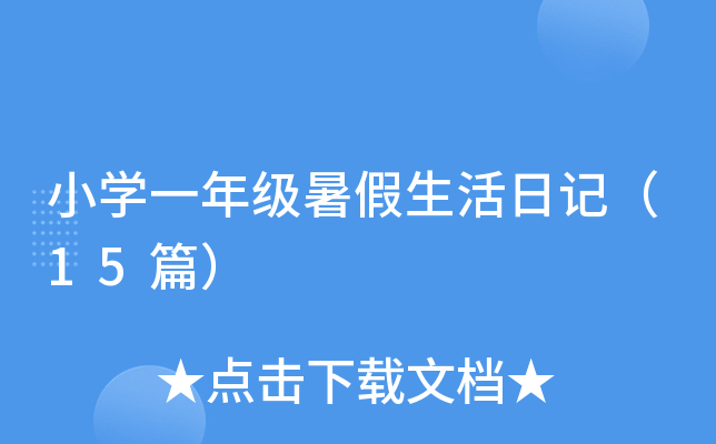 СW(xu)һ꼉(j)ӛ15ƪ