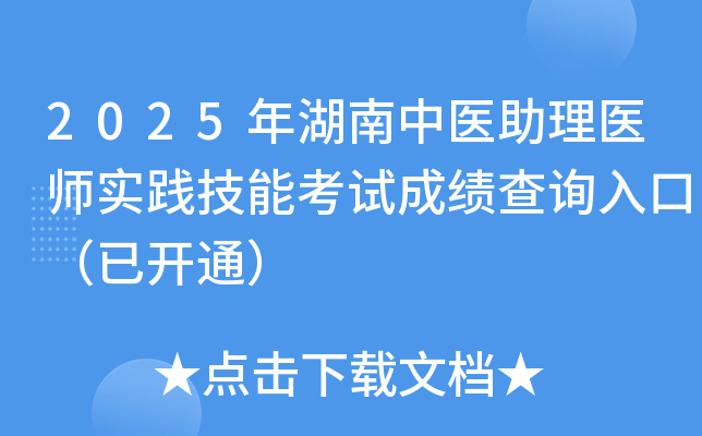 2025年湖南中医助理医师实践技能考试成绩查询入口（已开通）