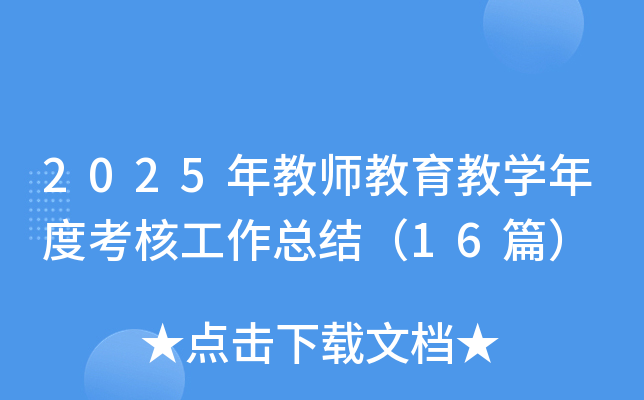 2025年教师教育教开云kaiyun(中国)年度考核工作总结（16篇）