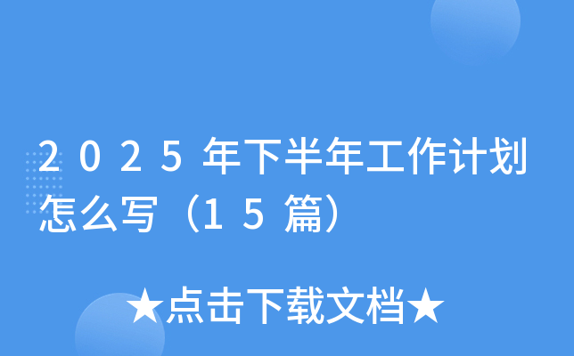 2025°깤Ӌ(j)ô15ƪ