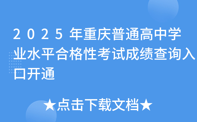 2025年重庆普通高中开云kaiyun(中国)业水平合格性考试成绩查询入口开通