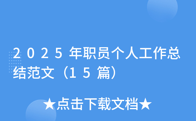2025年职员个人工作总结范文（15篇）