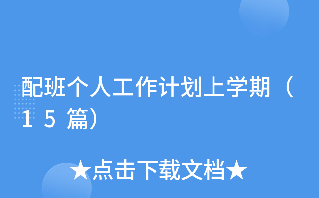 配班个人工作计划上开云kaiyun(中国)期（15篇）