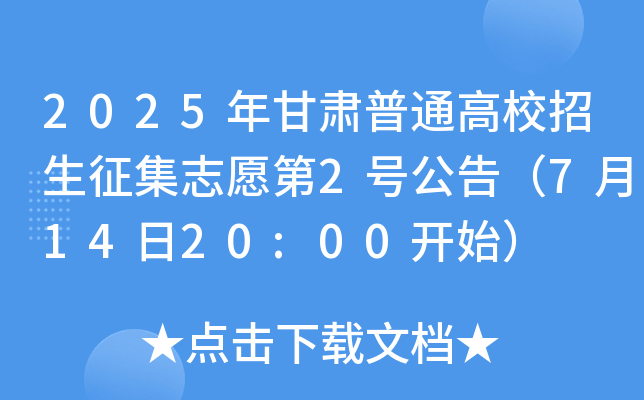 2025CͨУ־Ը2̖棨71420:00_ʼ