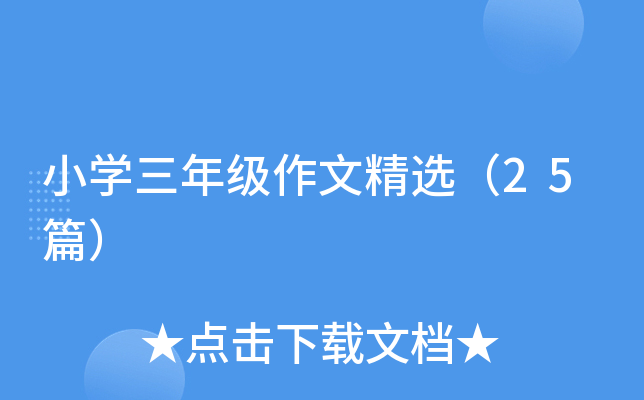 小开云kaiyun(中国)三年级作文精选（25篇）