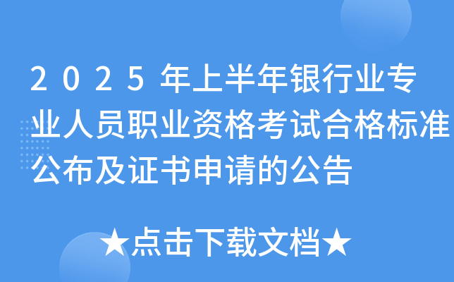 2025年上半年银行业专业人员职业资格考试合格标准公布及证书申请的公告