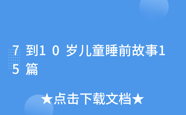 7到10岁儿童睡前故事15篇