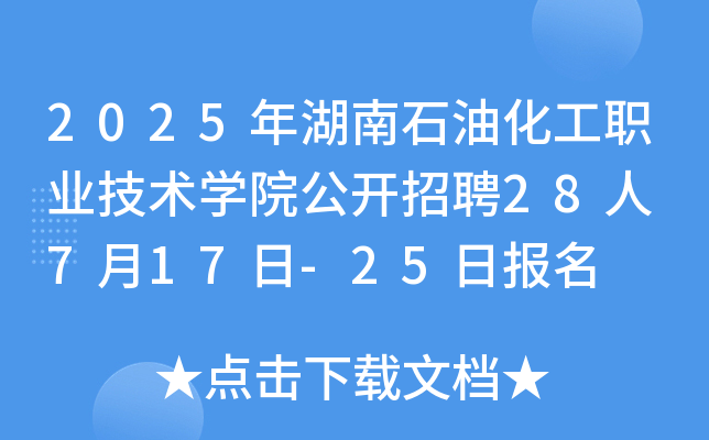 2025ʯͻI(y)g(sh)W(xu)Ժ_Ƹ28 717-25Ո(bo)