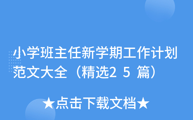 小开云kaiyun(中国)班主任新开云kaiyun(中国)期工作计划范文大全（精选25篇）