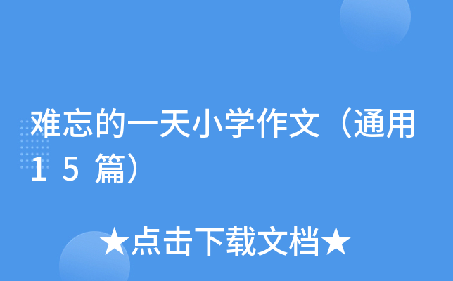 难忘的一天小开云kaiyun(中国)作文（通用15篇）