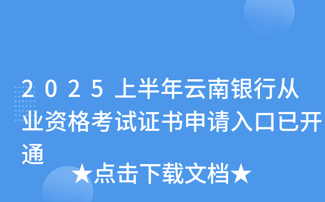 2025上半年云南银行从业资格考试证书申请入口已开通