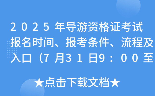 2025年导游资格证考试报名时间、报考条件、流程及入口（7月31日9:00至9月5日17:00）