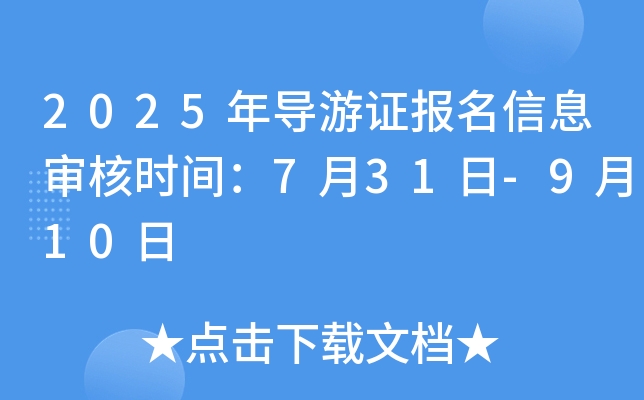 2025年导游证报名信息审核时间：7月31日-9月10日
