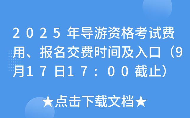 2025年导游资格考试费用、报名交费时间及入口（9月17日17:00截止）