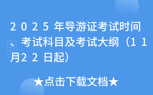2025年导游证考试时间、考试科目及考试大纲（11月22日起）