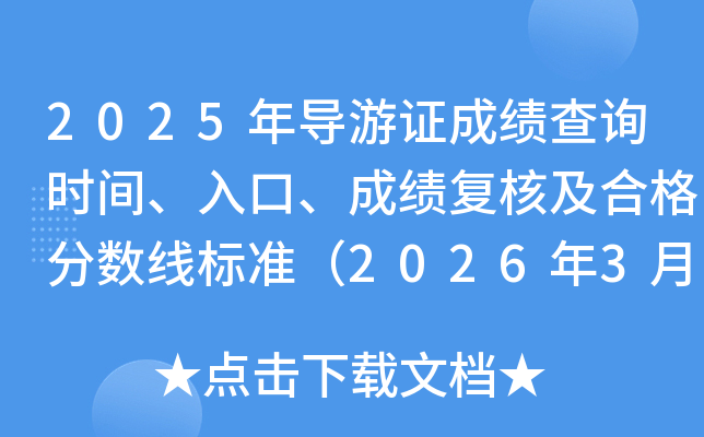 2025年导游证成绩查询时间、入口、成绩复核及合格分数线标准（2026年3月2日9:00起）