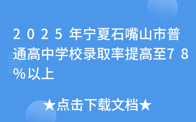 2025ꌎʯɽͨЌW(xu)Уȡ78%