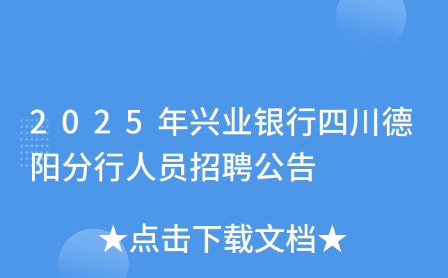 2025年兴业银行四川德阳分行人员招聘公告