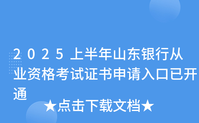 2025上半年山东银行从业资格考试证书申请入口已开通