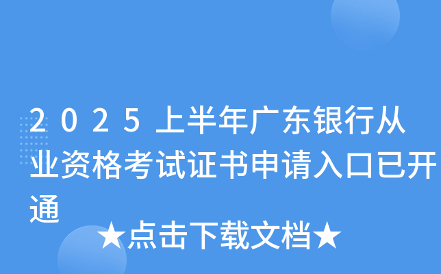 2025上半年广东银行从业资格考试证书申请入口已开通