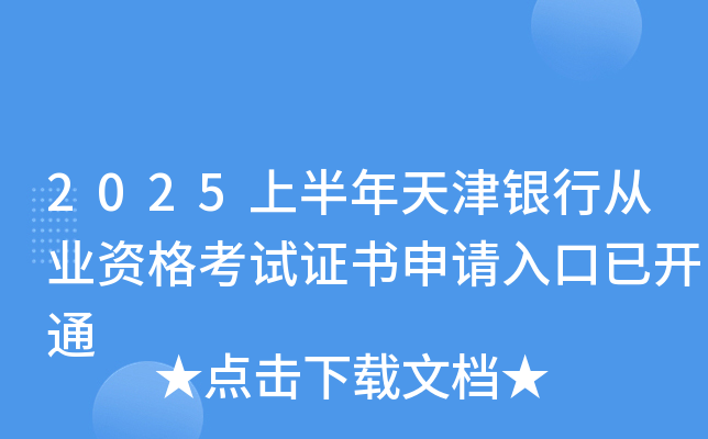 2025上半年天津银行从业资格考试证书申请入口已开通