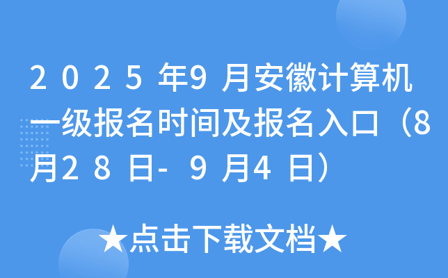 2025年9月安徽计算机一级报名时间及报名入口（8月28日-9月4日）