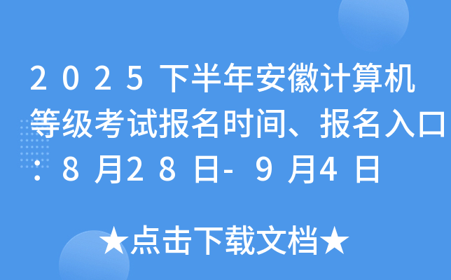 2025下半年安徽计算机等级考试报名时间、报名入口：8月28日-9月4日