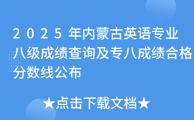 2025年内蒙古英语专业八级成绩查询及专八成绩合格分数线公布