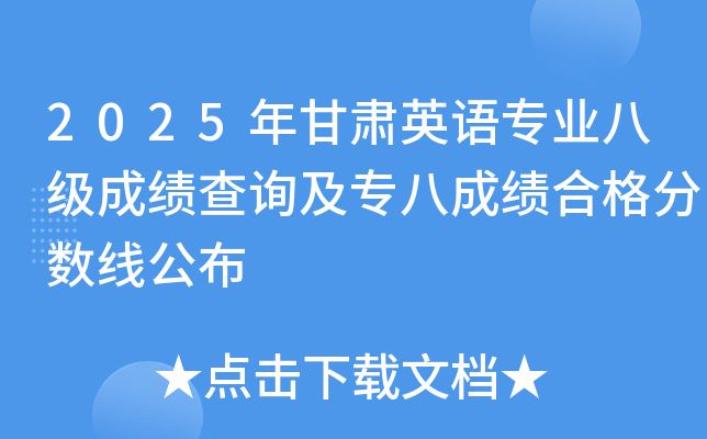 2025年甘肃英语专业八级成绩查询及专八成绩合格分数线公布