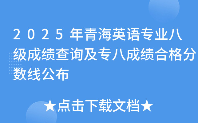 2025年青海英语专业八级成绩查询及专八成绩合格分数线公布