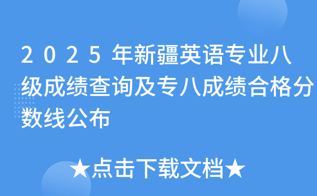 2025年新疆英语专业八级成绩查询及专八成绩合格分数线公布