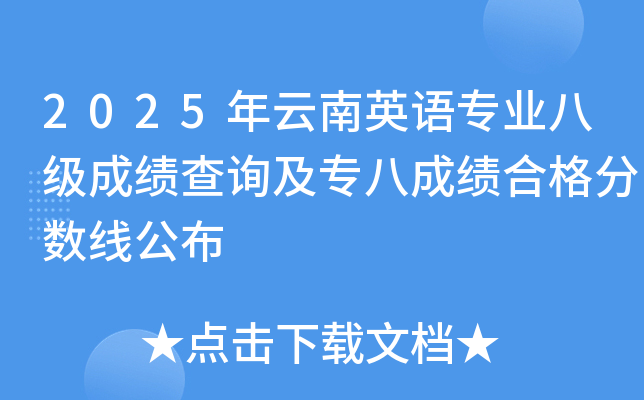 2025年云南英语专业八级成绩查询及专八成绩合格分数线公布