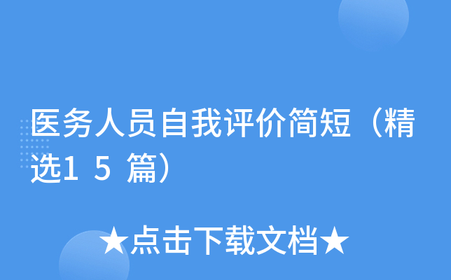 ҽ����Ա�������ۼ�̣���ѡ15ƪ��