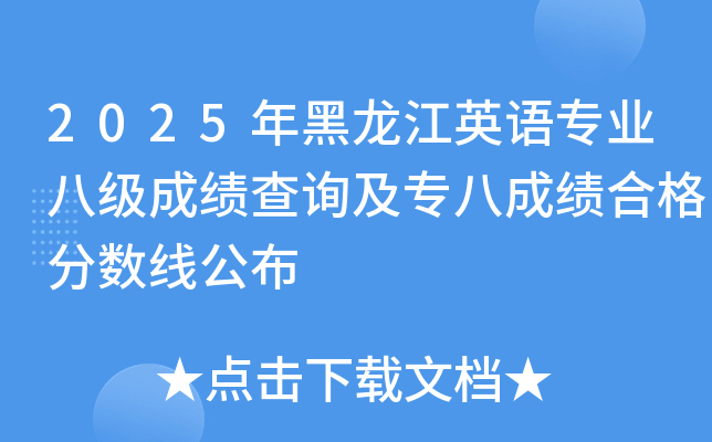 2025年黑龙江英语专业八级成绩查询及专八成绩合格分数线公布