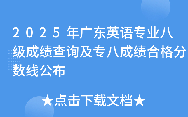 2025年广东英语专业八级成绩查询及专八成绩合格分数线公布
