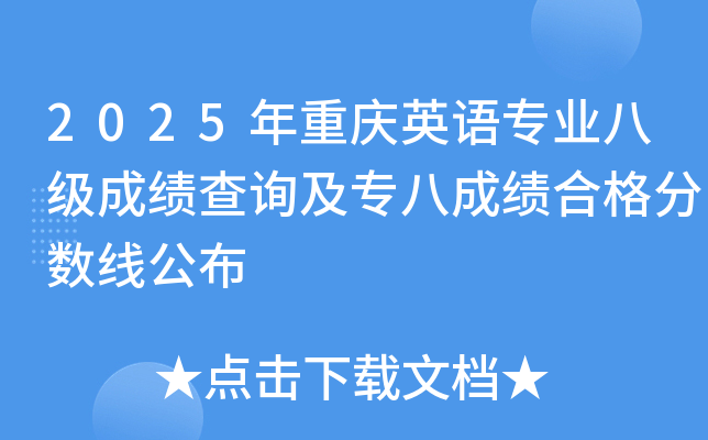 2025年重庆英语专业八级成绩查询及专八成绩合格分数线公布