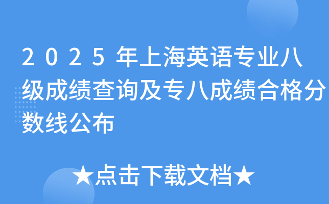 2025年上海英语专业八级成绩查询及专八成绩合格分数线公布