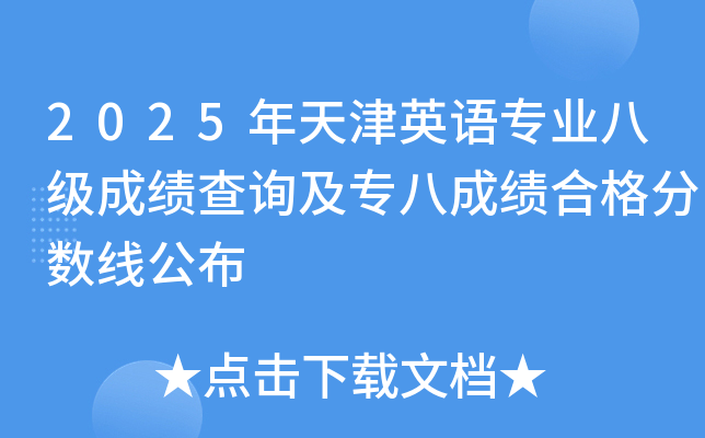 2025年天津英语专业八级成绩查询及专八成绩合格分数线公布