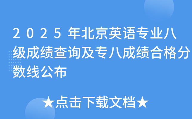 2025年北京英语专业八级成绩查询及专八成绩合格分数线公布