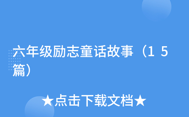 六年级励志童话故事（15篇）